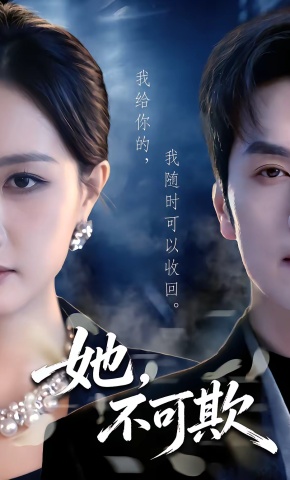 短剧《她，不可欺》海报