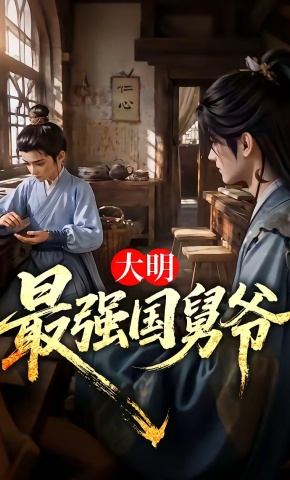 短剧《大明最强国舅爷》海报