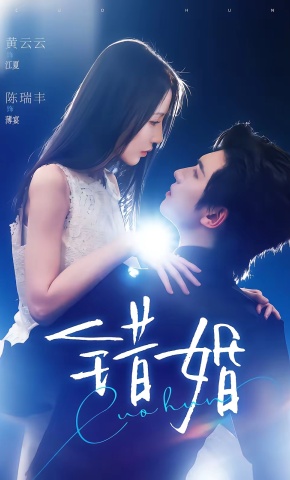 短剧《错婚》海报