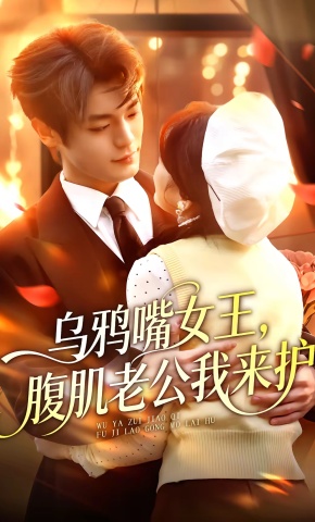 短剧《乌鸦嘴女王，腹肌老公我来护》海报