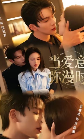 短剧《当爱意弥漫时》海报