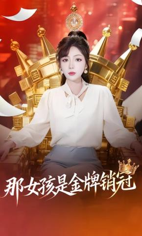 短剧《那女孩是金牌销冠》海报