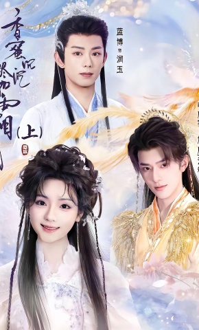 短剧《香蜜沉沉烬如霜（上）》海报