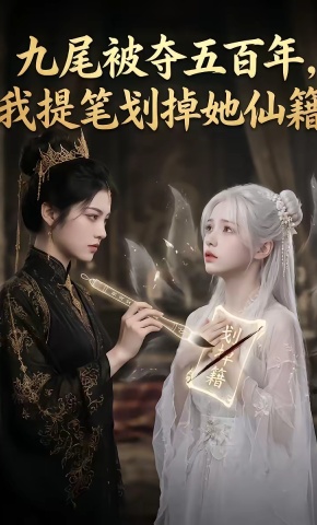 短剧《九尾被夺五百年，我提笔划掉她仙籍》海报