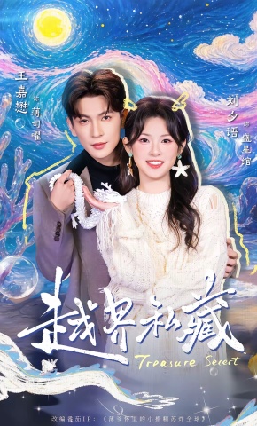 短剧《越界私藏》海报
