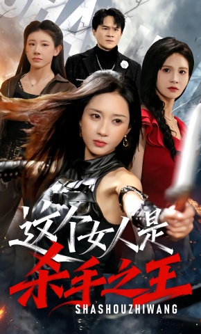 短剧《这个女人是杀手之王》海报