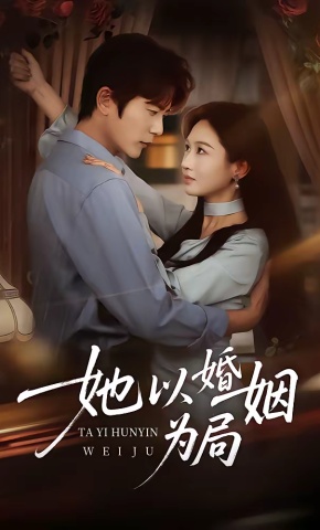 短剧《她以婚姻为局》海报