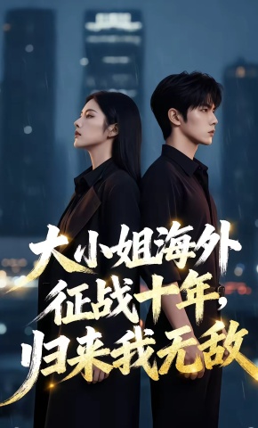 短剧《大小姐海外征战十年，归来我无敌》海报
