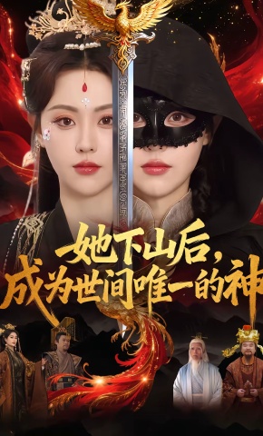 短剧《她下山后，成为世间唯一的神》海报