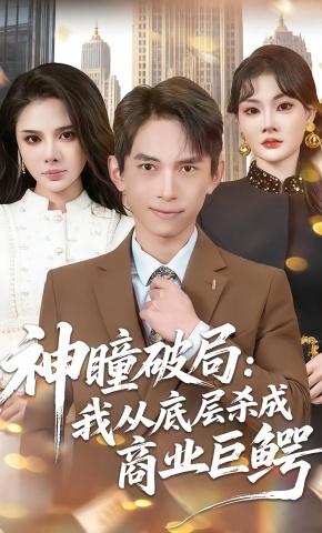 短剧《神瞳破局：我从底层杀成商业巨鳄》海报