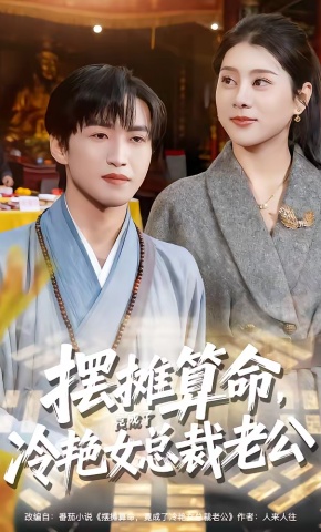 短剧《摆摊算命，竟成了冷艳女总裁老公》海报