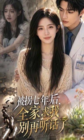 短剧《被拐七年后，全家求我别再听话了》海报