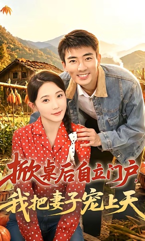 短剧《掀桌后自立门户，我把妻子宠上天》海报