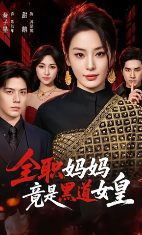 短剧《全职妈妈竟是黑道女皇》海报