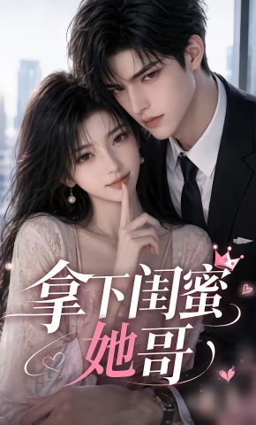 短剧《拿下闺蜜她哥》海报