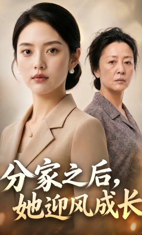 短剧《分家之后，她迎风成长》海报
