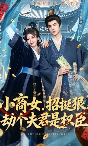 短剧《小商女，招挺狠，劫个夫君是权臣》海报