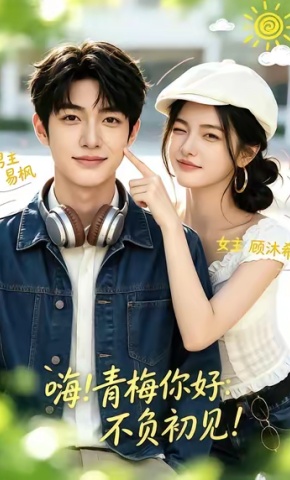 短剧《嗨！青梅你好：不负初见》海报