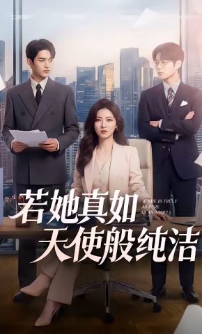 短剧《若她真如天使般纯洁》海报