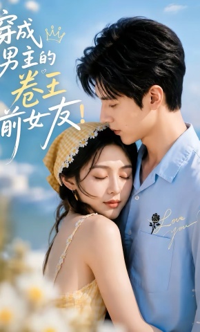 短剧《穿成男主的卷王前女友！》海报