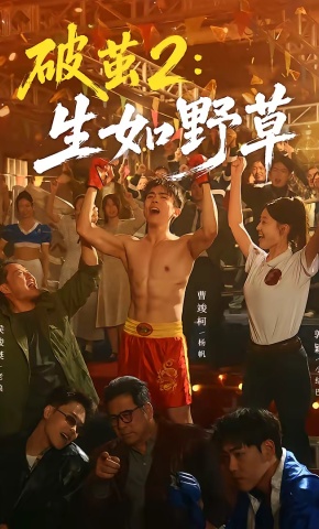 短剧《破茧2：生如野草》海报