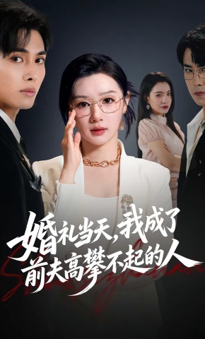 短剧《婚礼当天，我成了前夫高攀不起的人》海报