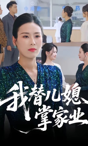 短剧《我替儿媳掌家业》海报