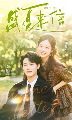短剧《盛夏来信》海报