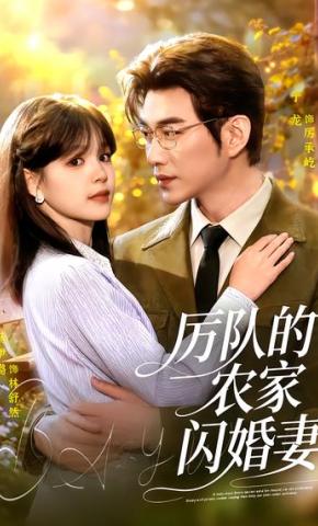 短剧《厉队的农家闪婚妻》海报