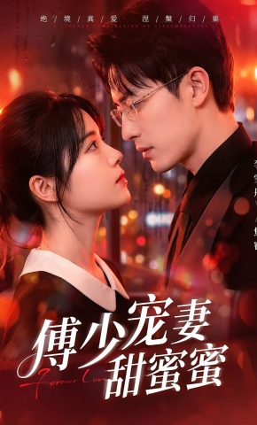 短剧《傅少宠妻甜蜜蜜》海报