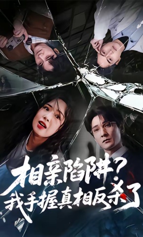 短剧《相亲陷阱？我手握真相反杀了》海报