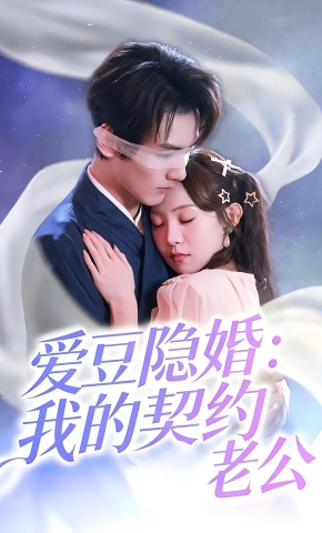 短剧《爱豆隐婚：我的契约老公》海报
