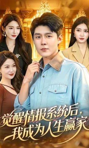 短剧《觉醒情报系统后，我成为人生赢家》海报