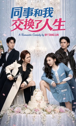 短剧《同事和我交换了人生》海报