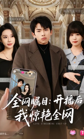 短剧《全网瞩目：开播后我惊艳全网》海报
