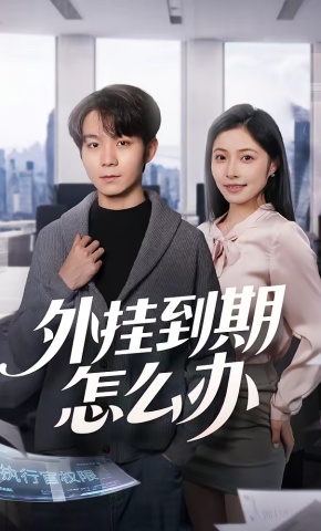 短剧《外挂到期怎么办》海报