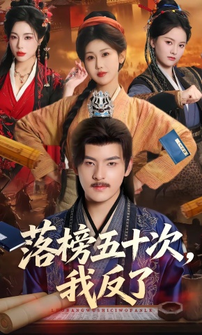 短剧《落榜五十次，我反了》海报