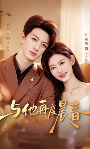 短剧《与他再度晨昏》海报
