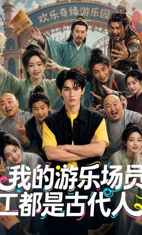 短剧《我的游乐场员工都是古代人》海报