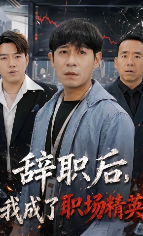 短剧《辞职后，我成了职场精英》海报