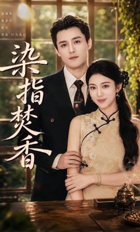 短剧《染指焚香》海报