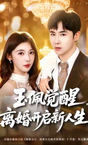 短剧《玉佩觉醒，离婚开启新人生》海报