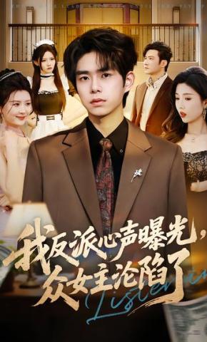 短剧《我反派心声曝光，女主沦陷了》海报