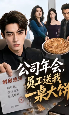 短剧《公司年会，员工送我一桌大饼》海报