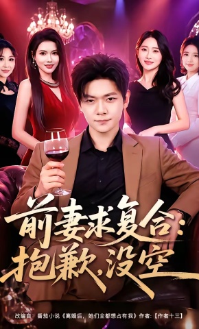 短剧《前妻求复合：抱歉，没空》海报