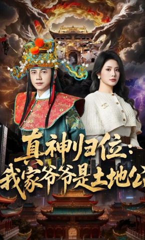 短剧《真神归位：我家爷爷是土地公》海报