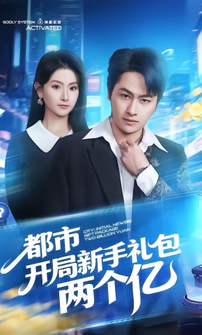 短剧《都市开局新手礼包两个亿》海报