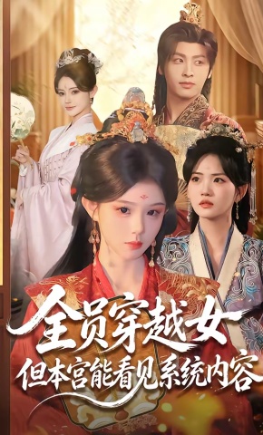 短剧《全员穿越女但本宫能看见系统内容》海报