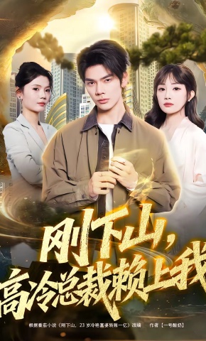 短剧《刚下山，高冷总裁赖上我》海报