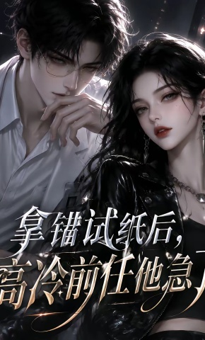短剧《拿错试纸后，高冷前任他急了》海报